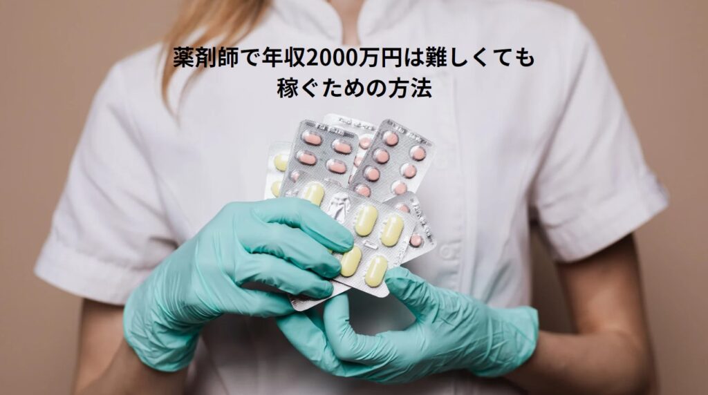 薬剤師で年収2000万円は難しくても稼ぐための方法の画像