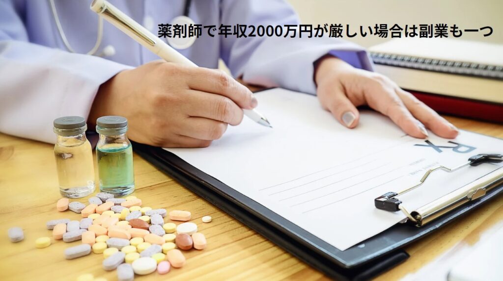 薬剤師で年収2000万円が厳しい場合は副業も一つの画像