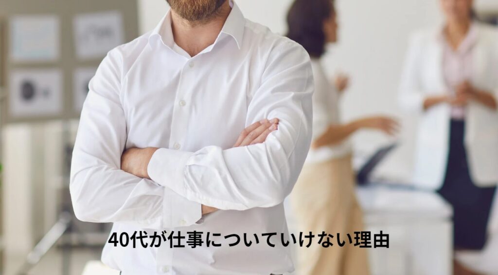 40代が仕事についていけない理由の画像