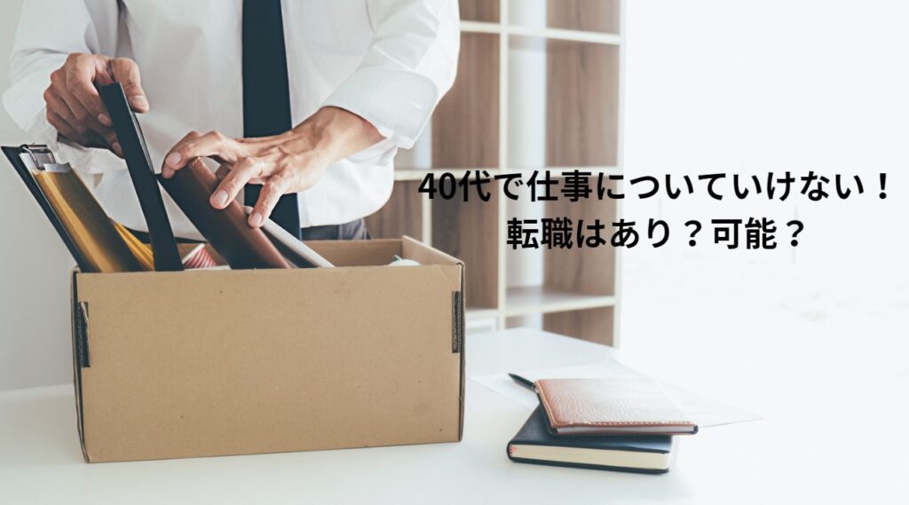 40代で仕事についていけない！転職はあり？可能？の画像