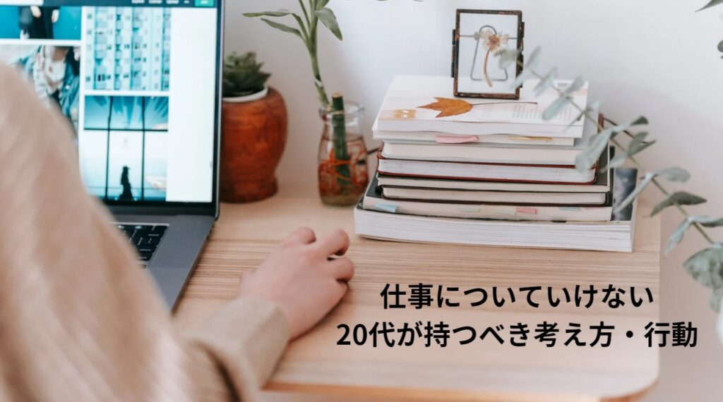 仕事についていけない20代が持つべき考え方・行動の画像