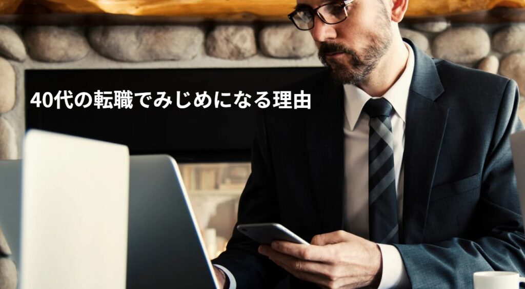 40代の転職でみじめになる理由の画像