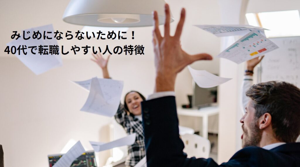 みじめにならないために！40代で転職しやすい人の特徴の画像