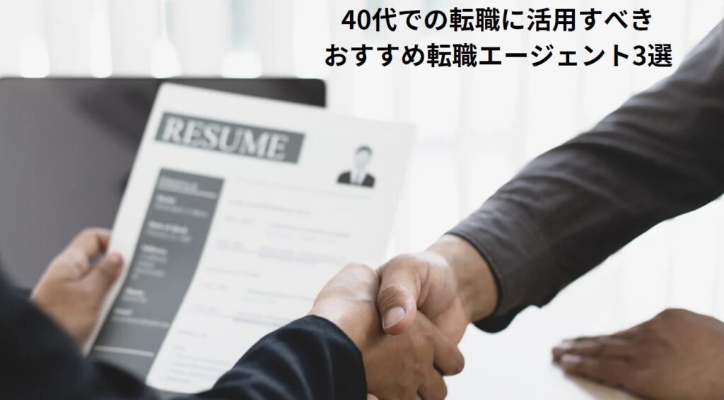 40代での転職に活用すべきおすすめ転職エージェント3選の画像