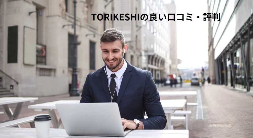 TORIKESHIの良い口コミ・評判の画像