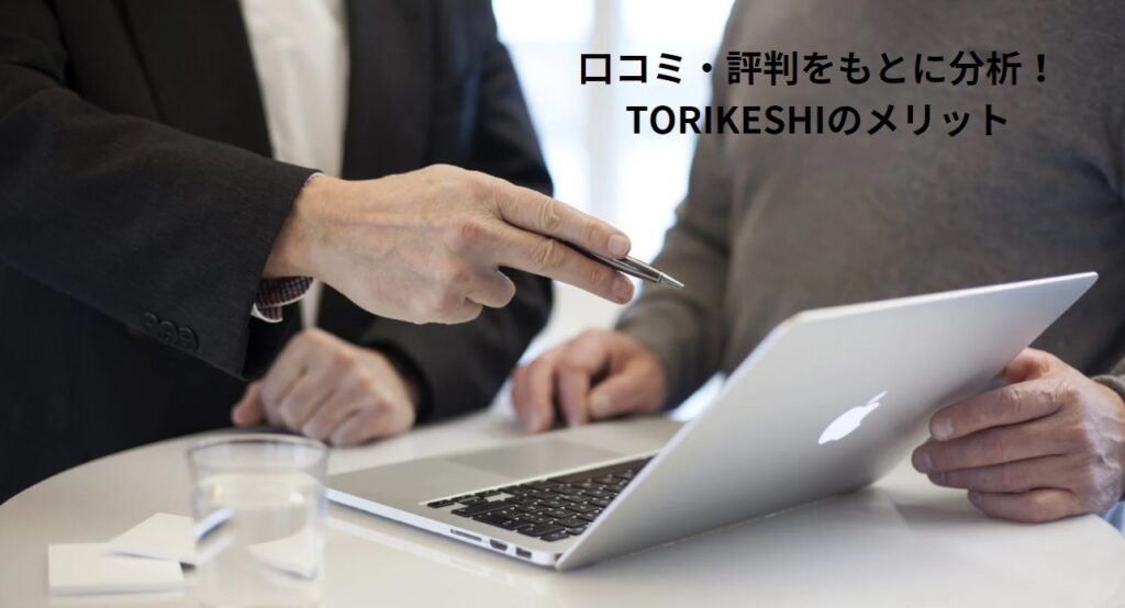 口コミ・評判をもとに分析！TORIKESHIのメリットの画像