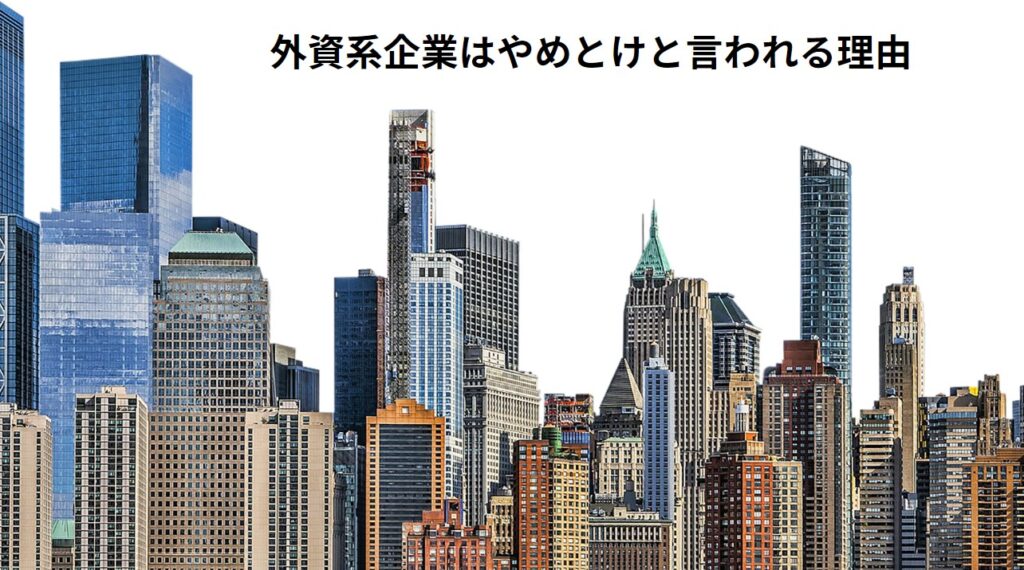 外資系企業はやめとけと言われる理由の画像