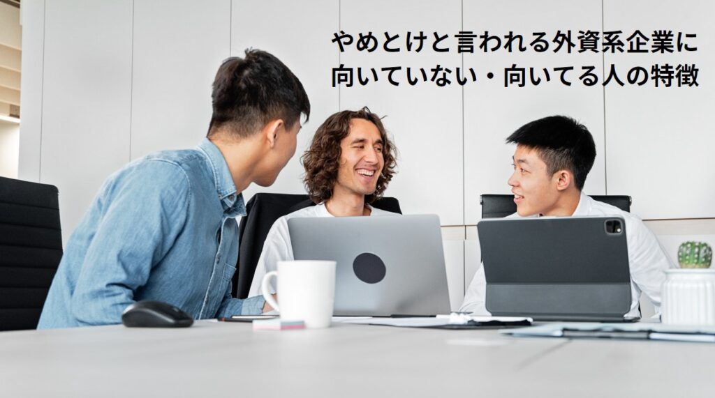 やめとけと言われる外資系企業に向いていない・向いてる人の特徴の画像