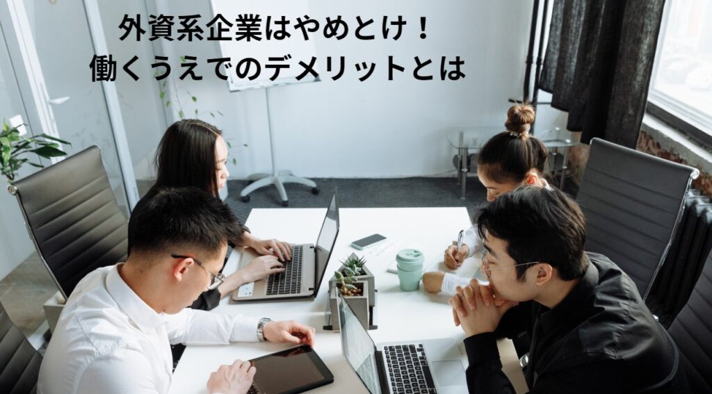 外資系企業はやめとけ！働くうえでのデメリットとはの画像