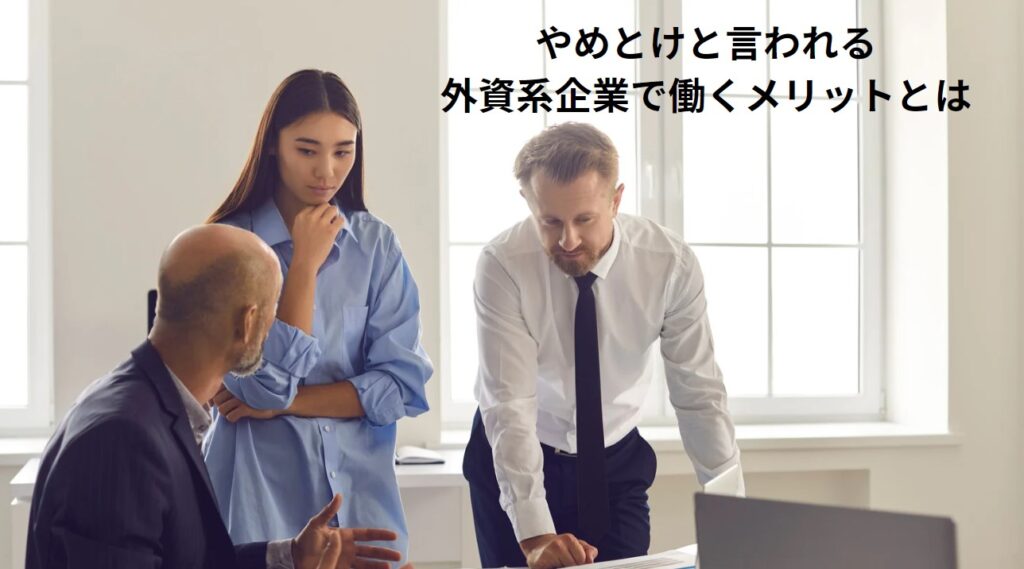 やめとけと言われる外資系企業で働くメリットとはの画像