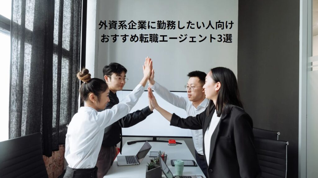 外資系企業に勤務したい人向けおすすめ転職エージェント3選の画像