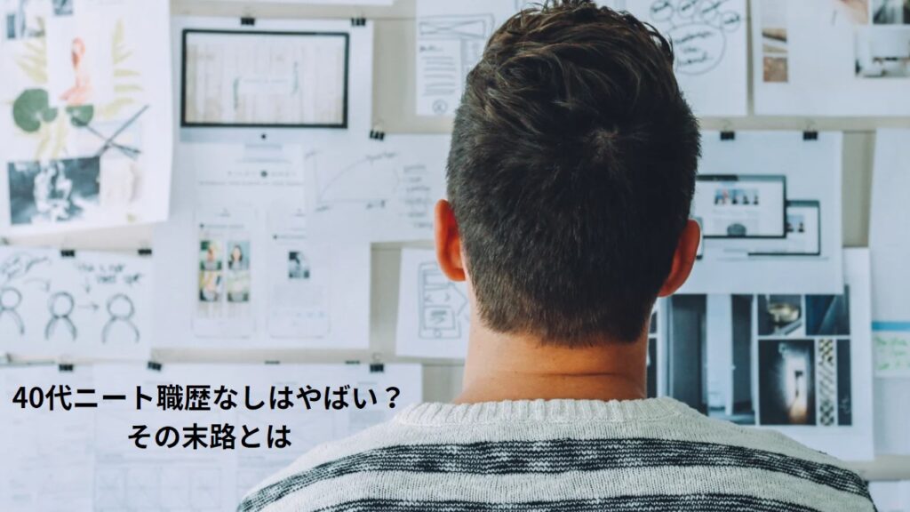 40代ニート職歴なしはやばい？その末路とはの画像