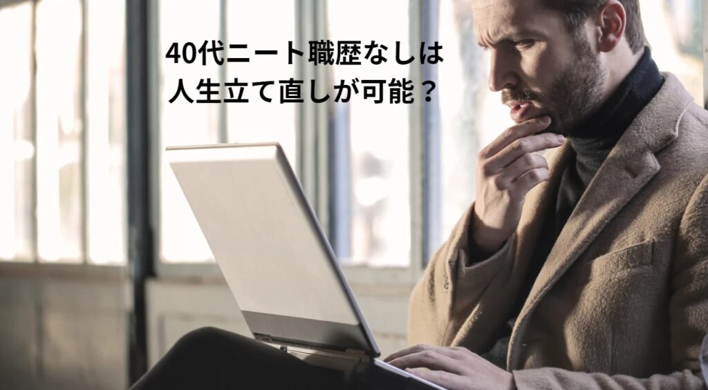 40代ニート職歴なしは人生立て直しが可能？の画像