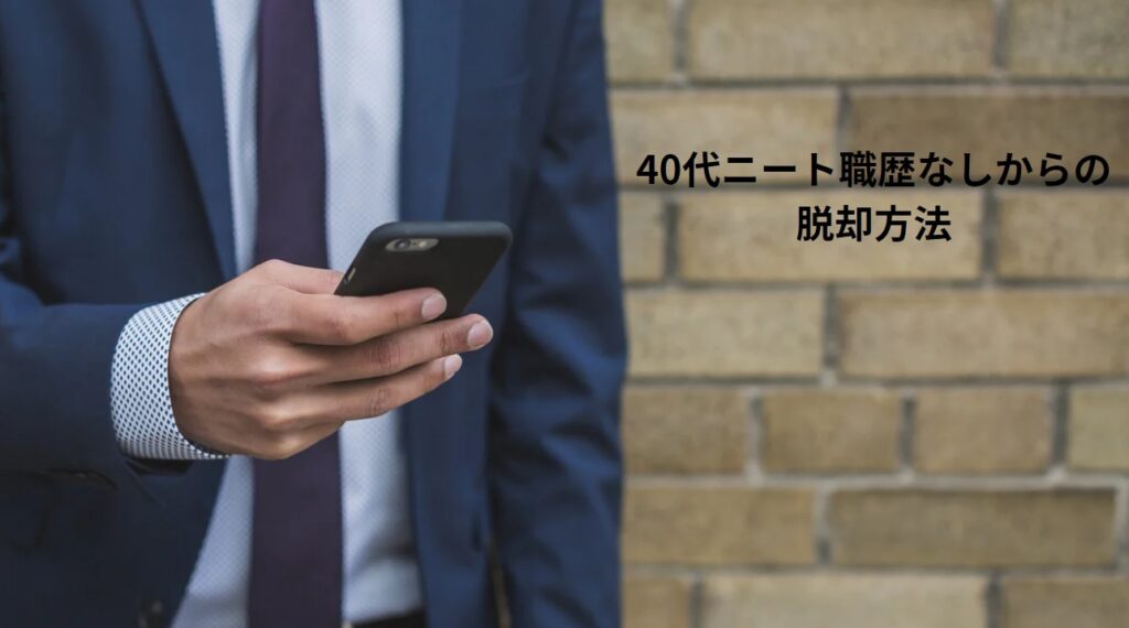 40代ニート職歴なしからの脱却方法の画像