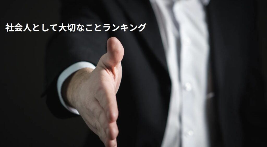 社会人として大切なことランキングの画像