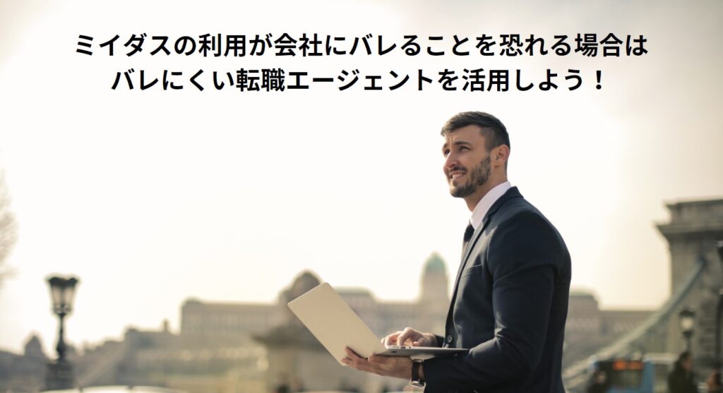 ミイダスの利用が会社にバレることを恐れる場合はバレにくい転職エージェントを活用しよう！の画像