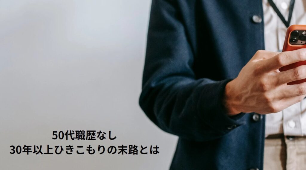 50代職歴なし30年以上ひきこもりの末路とはの画像