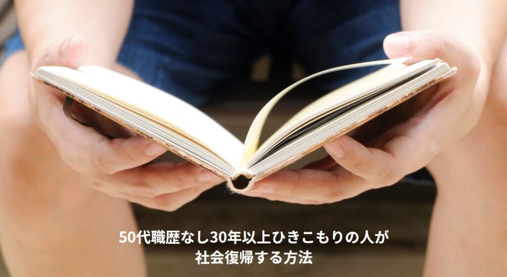 50代職歴なし30年以上ひきこもりの人が社会復帰する方法の画像