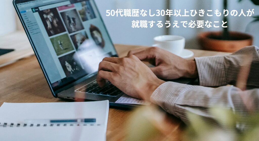 50代職歴なし30年以上ひきこもりの人が就職するうえで必要なことの画像