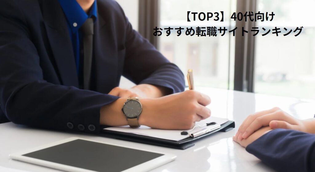 【TOP3】40代向けおすすめ転職サイトランキングの画像