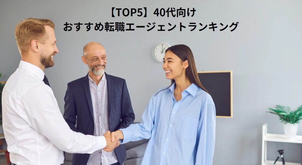 【TOP5】40代向けおすすめ転職エージェントランキングの画像