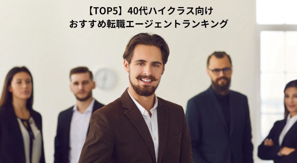 【TOP5】40代ハイクラス向けおすすめ転職エージェントランキングの画像