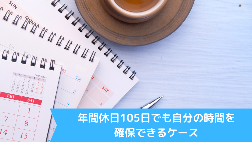 年間休日105日でも自分の時間を確保できるケース