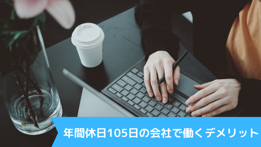 年間休日105日の会社で働くデメリット