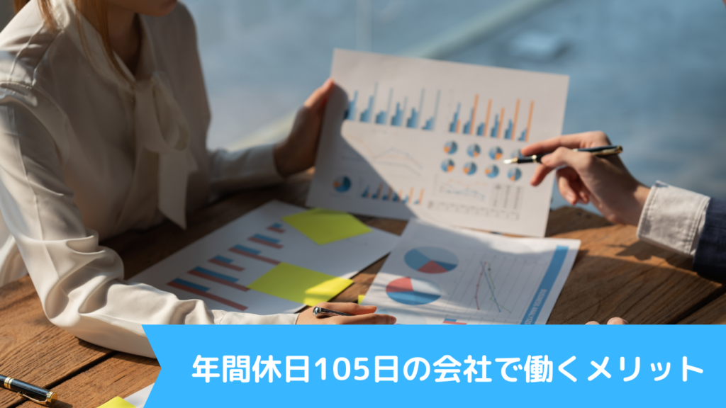 年間休日105日の会社で働くメリット