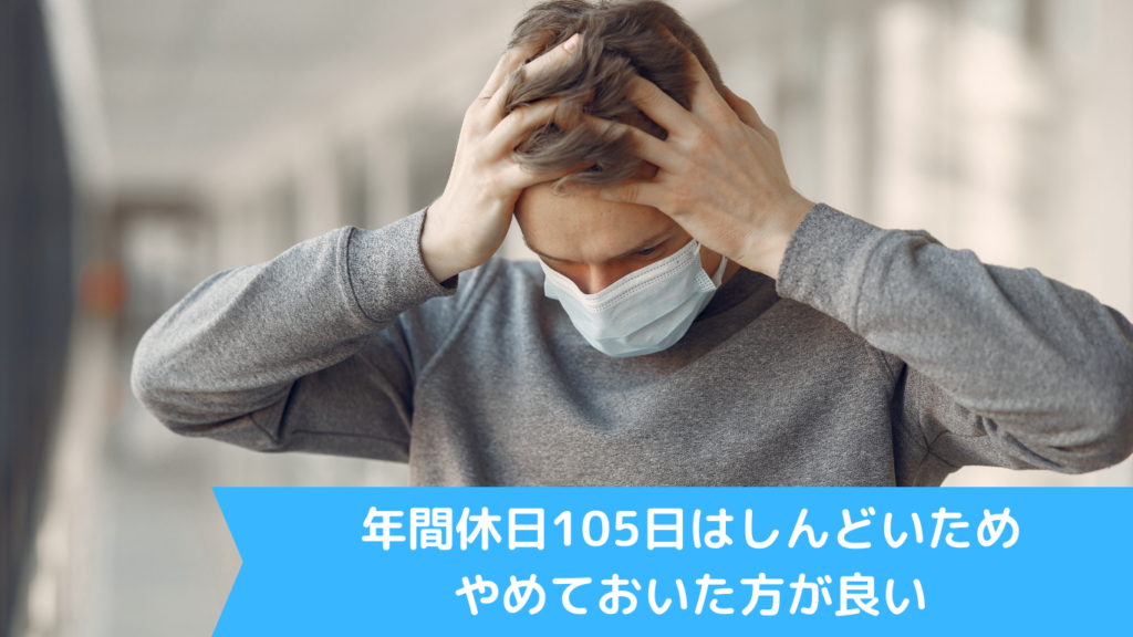 年間休日105日はしんどいためやめておいた方が良い