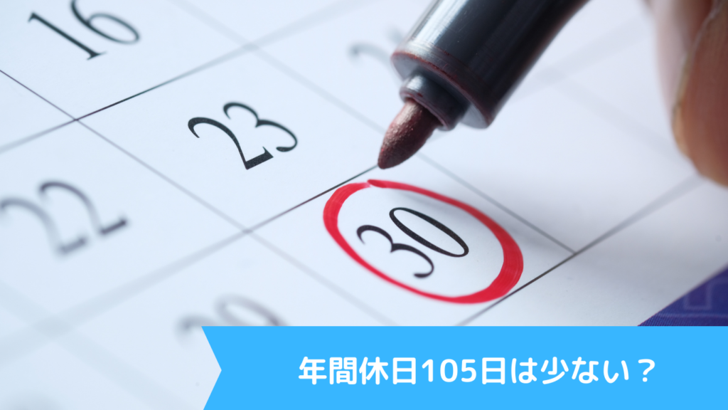 年間休日105日は少ない？