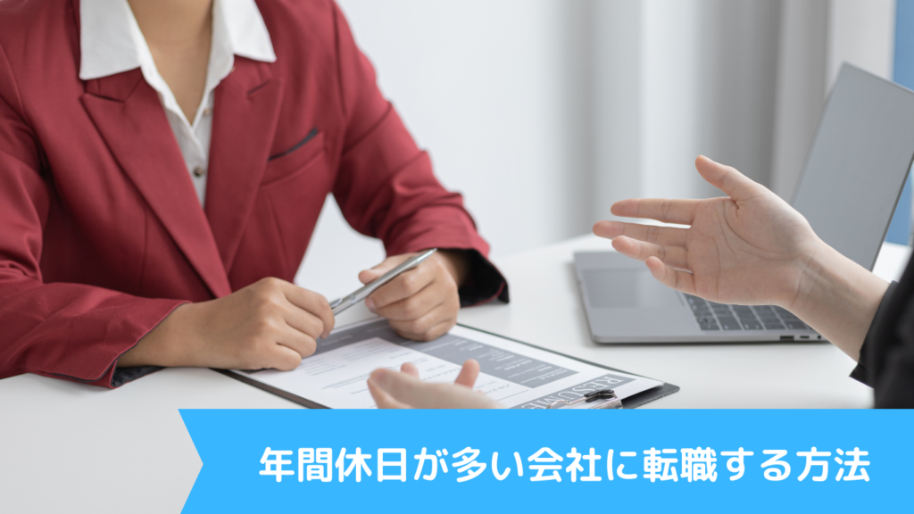 年間休日が多い会社に転職する方法