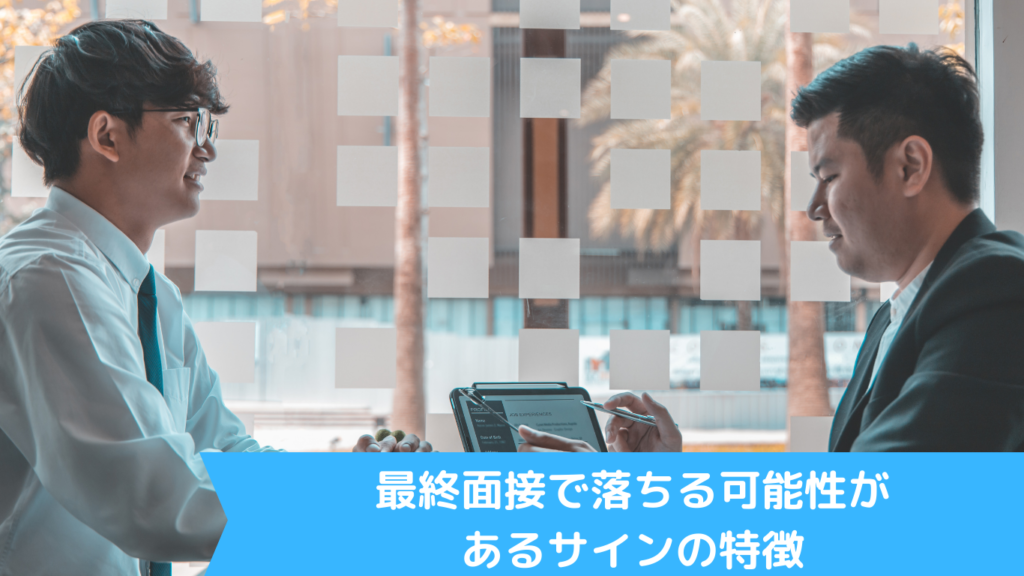 最終面接で落ちる可能性があるサインの特徴