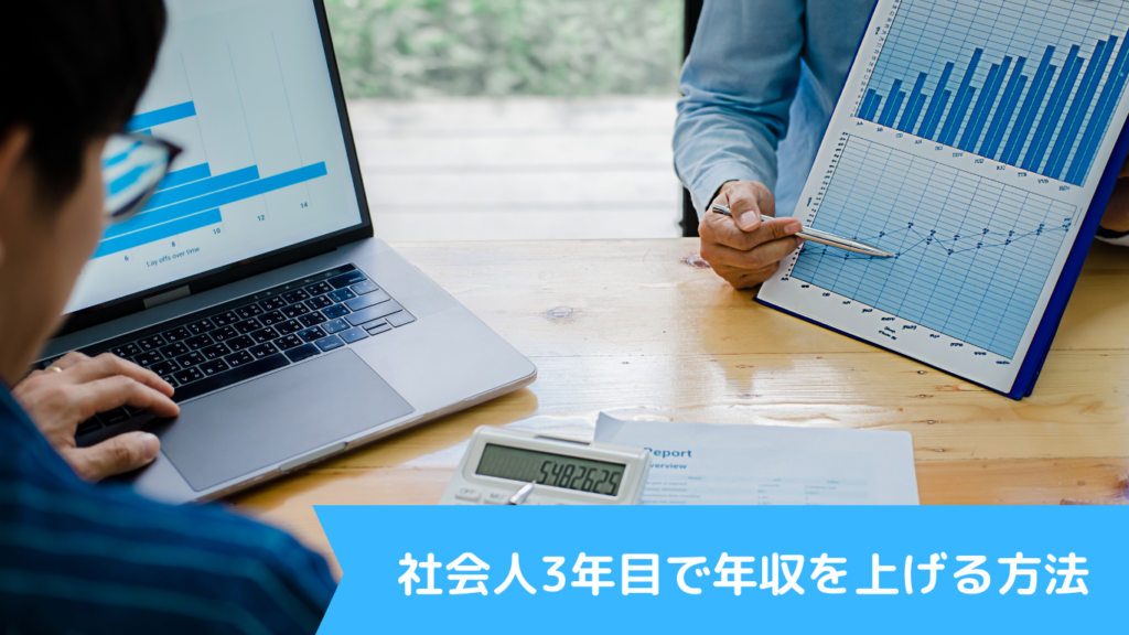 社会人3年目で年収を上げる方法