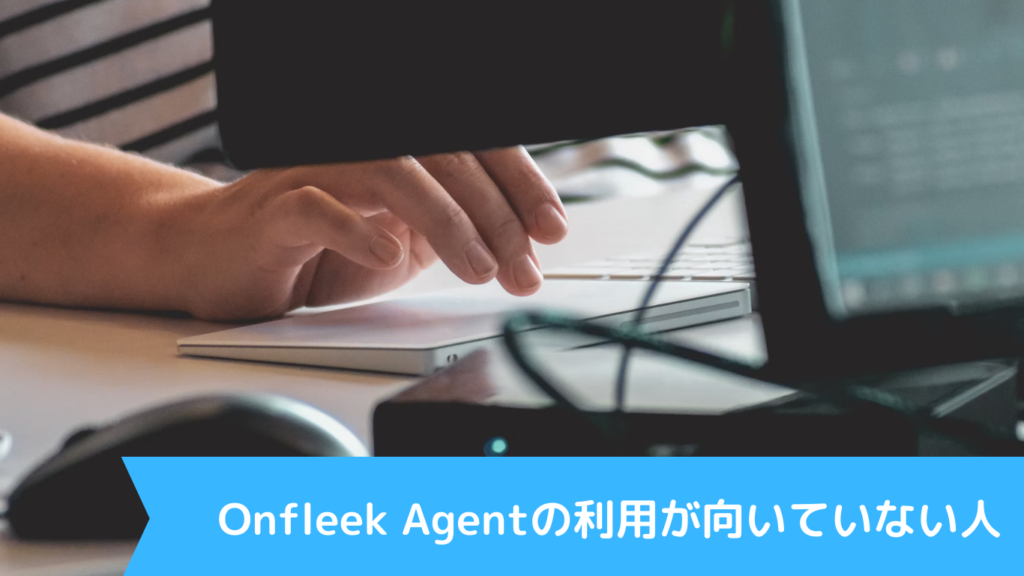 Onfleek Agentの利用が向いていない人