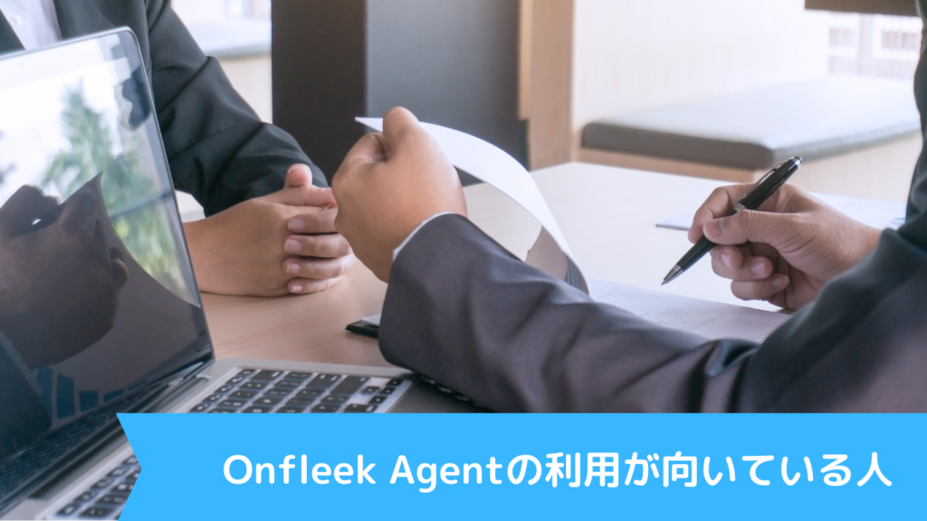 Onfleek Agentの利用が向いている人