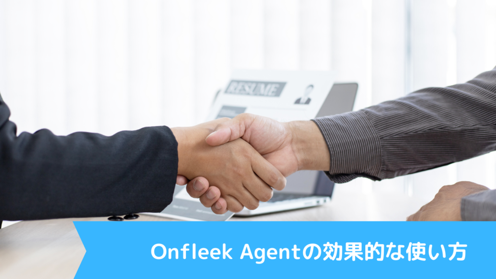 Onfleek Agentの効果的な使い方