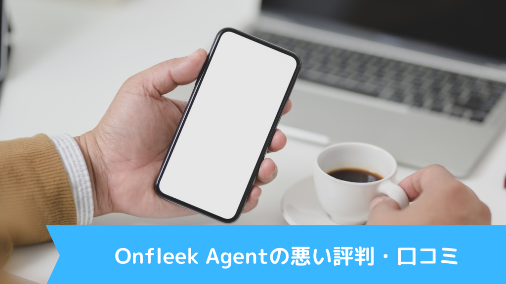 Onfleek Agentの悪い評判・口コミ