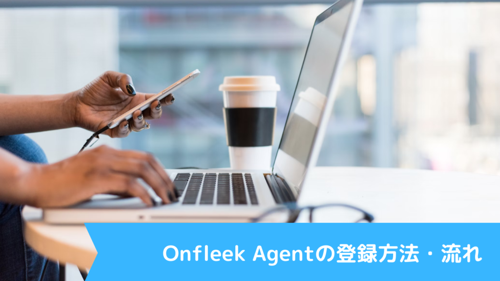 Onfleek Agentの登録方法・流れ