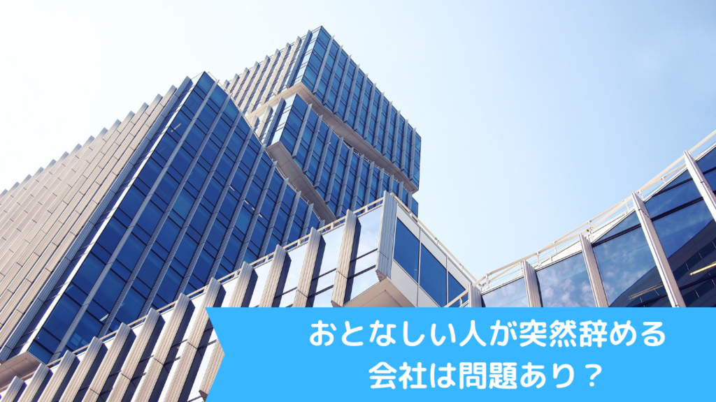 おとなしい人が突然辞める会社は問題あり？