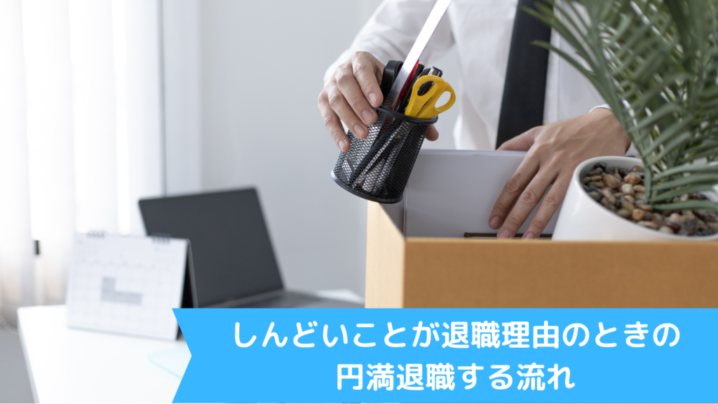 しんどいことが退職理由のときの円満退職する流れ