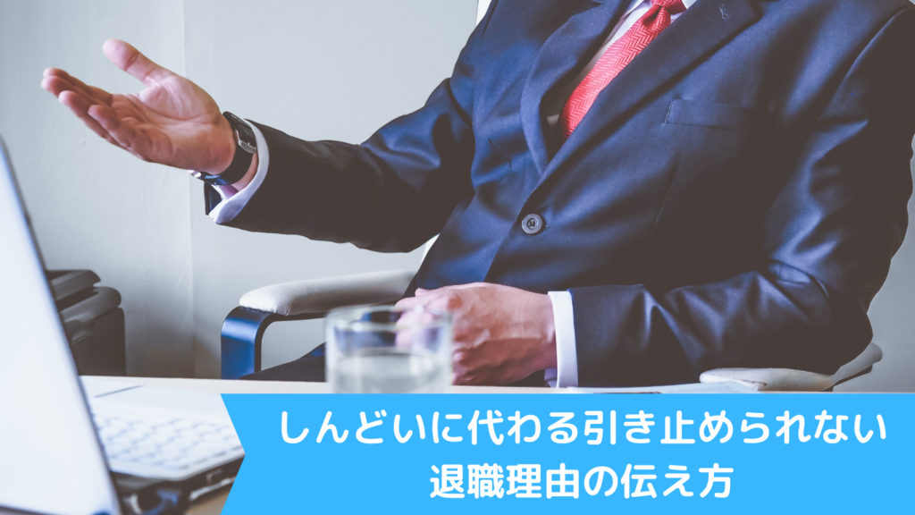 しんどいに代わる引き止められない退職理由の伝え方