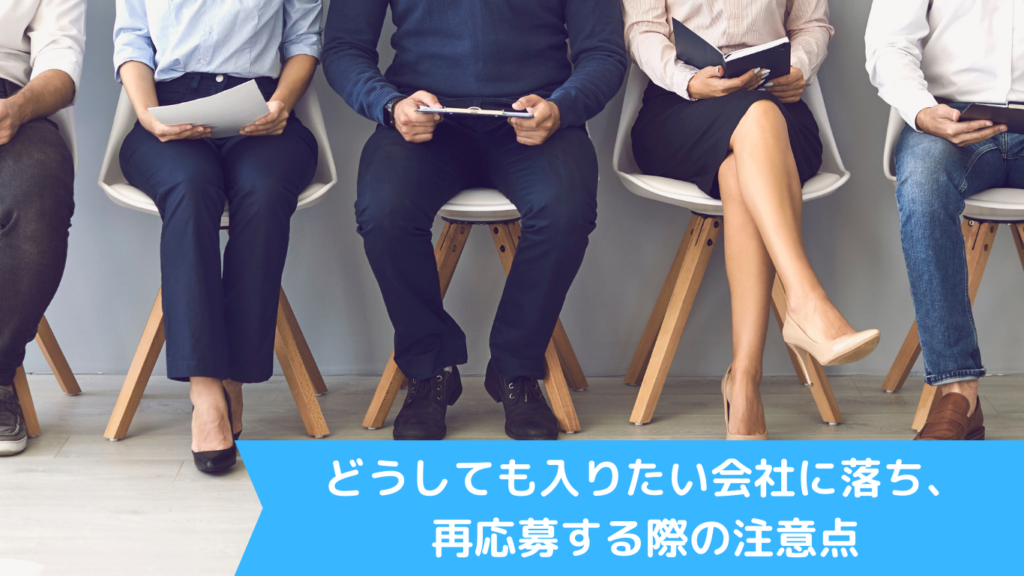 どうしても入りたい会社に落ち、再応募する際の注意点