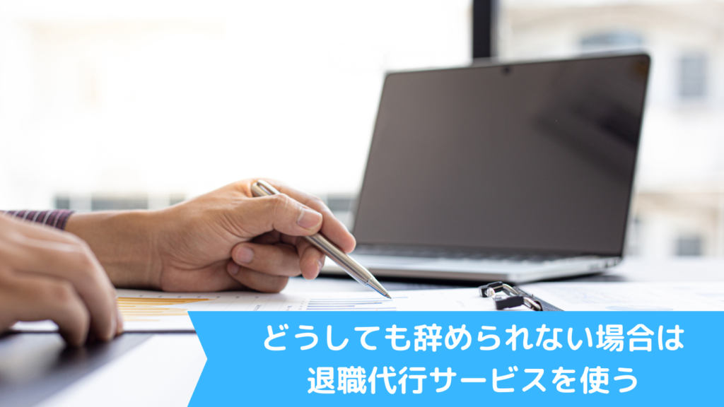 どうしても辞められない場合は退職代行サービスを使う