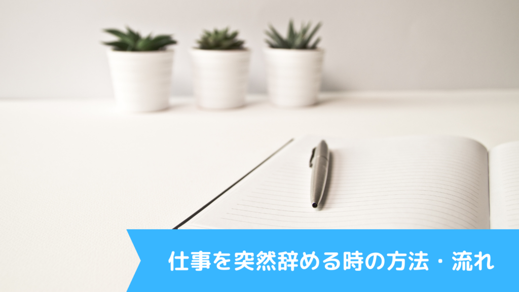 仕事を突然辞める時の方法・流れ