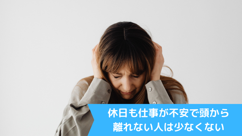 休日も仕事が不安で頭から離れない人は少なくない