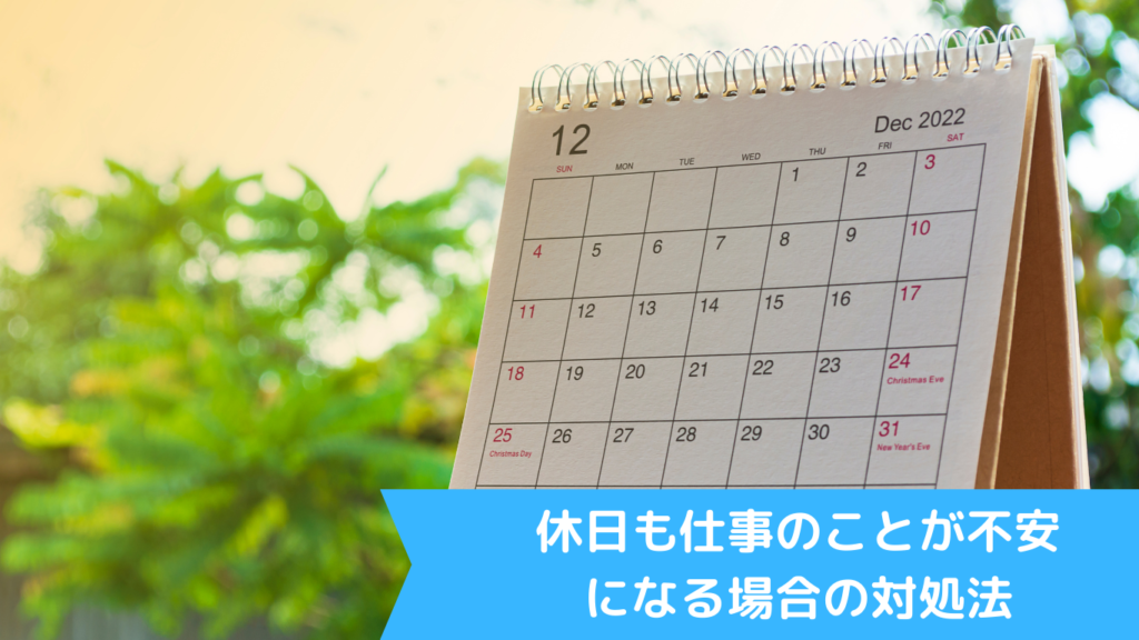 休日も仕事のことが不安になる場合の対処法