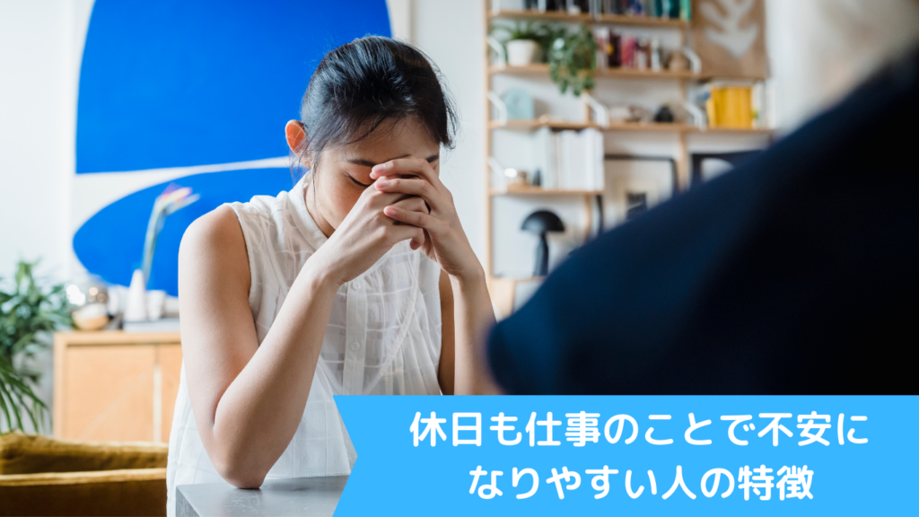 休日も仕事のことで不安になりやすい人の特徴