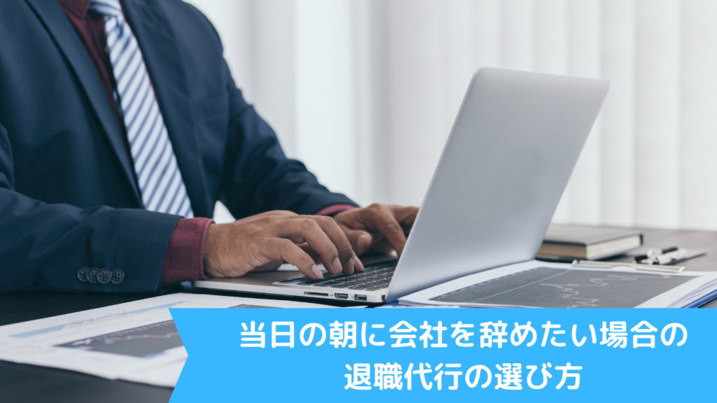 当日の朝に会社を辞めたい場合の退職代行の選び方