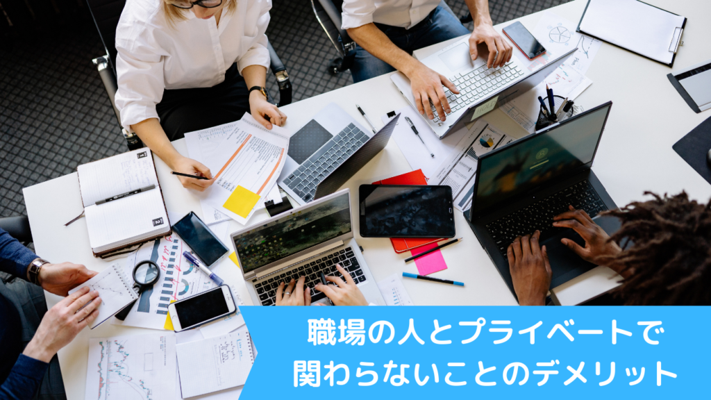 職場の人とプライベートで関わらないことのデメリット